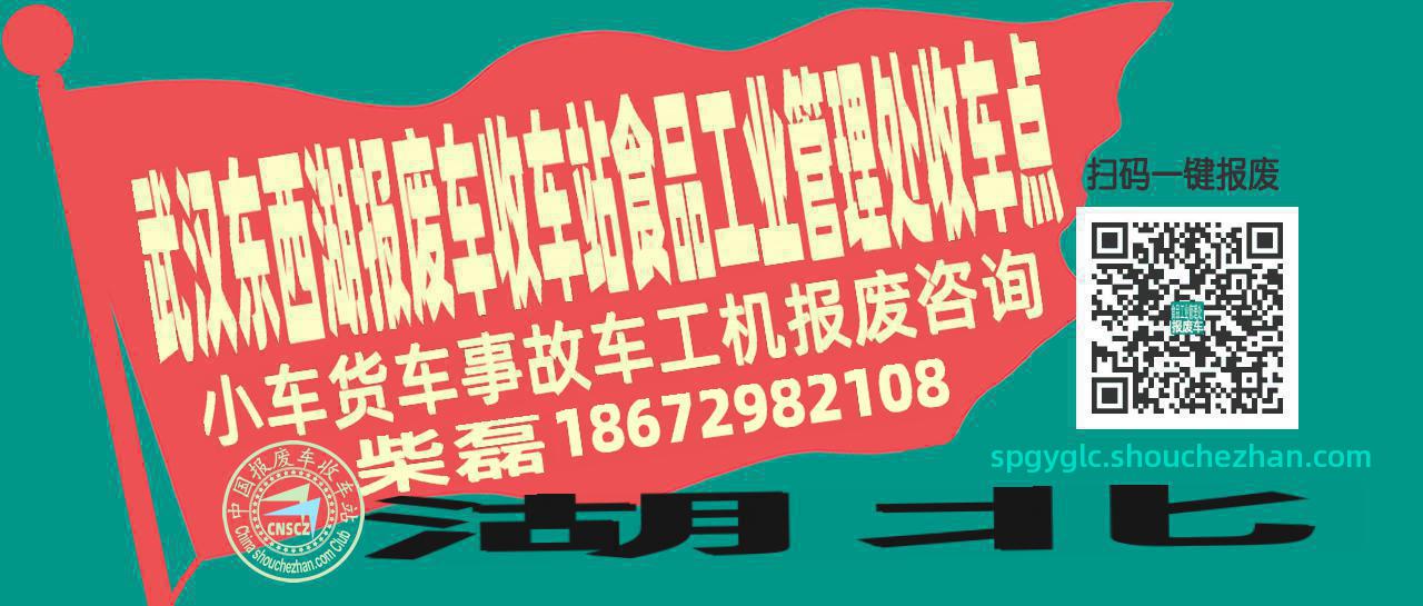 武汉东西湖报废车收车站食品工业管理处收车点